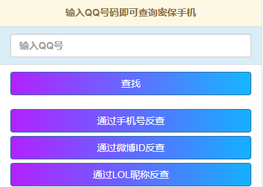 Q绑在线查询,解密什么是社工库-无后座 Q绑在线查询,解密什么是社工库-无后座